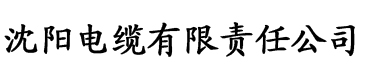 黄鳝社区电缆厂logo